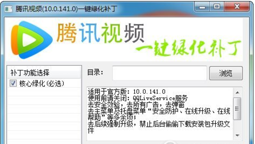腾讯视频一键绿化补丁
