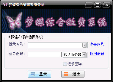 梦蝶综合缴费系统绿色版