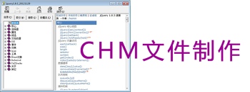 CHM制作工具集锦