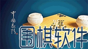 围棋软件合集