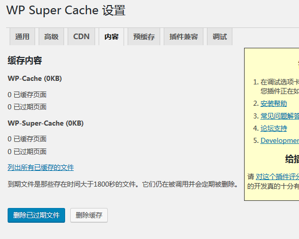 WP Super Cache静态缓存插件