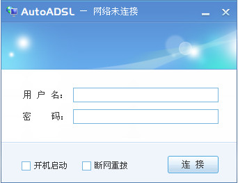 adslauto宽带自动拨号软件