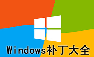 windows系统补丁