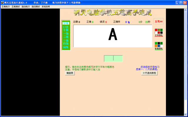 明天五笔打字员(五笔打字练习软件)