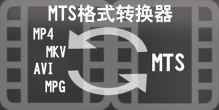 mts格式转换器集锦