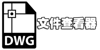 dwg文件查看器