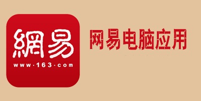 网易电脑应用大全