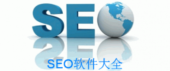 SEO软件大全