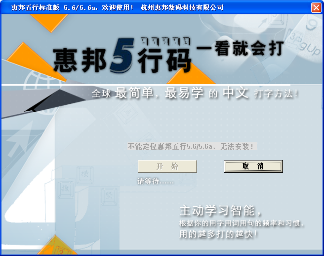 惠邦五行码破解(打字软件)