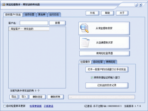 淘宝拉客助手破解