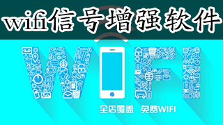 wifi信号增强软件大全