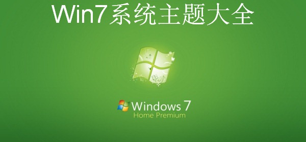 win7系统主题大全