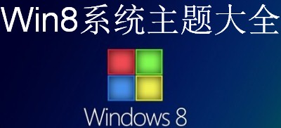 win8系统主题大全