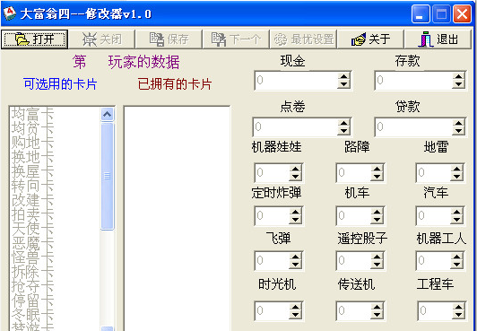 大富翁4存档修改器下载