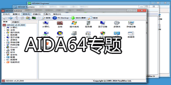 AIDA64软件汇总