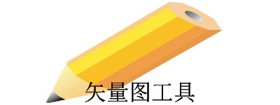 矢量图工具大全