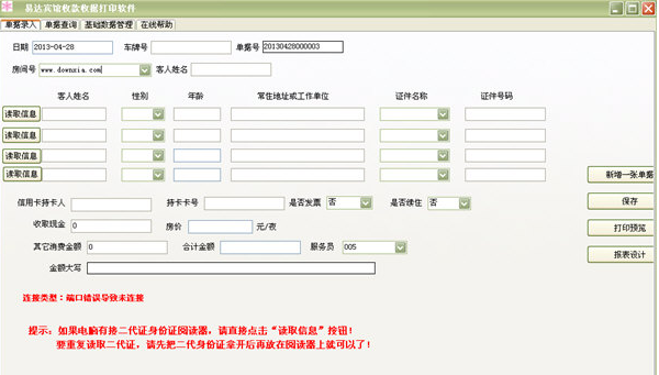 易达宾馆收据打印软件