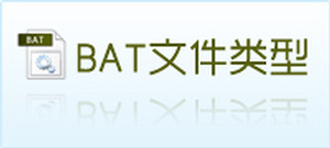 bat批量处理文件大全