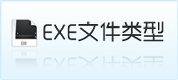 EXE文件处理工具大全