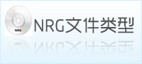 nrg文件工具大全