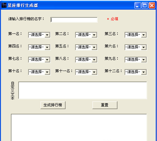 星座排行生成器