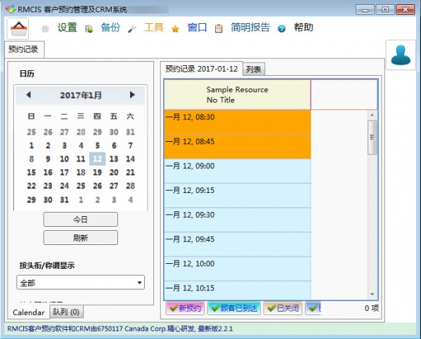 RMCIS客户预约管理软件及CRM系统