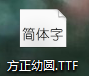 方正幼圆字体
