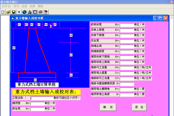 重力式挡土墙计算软件