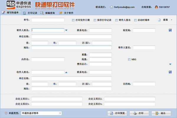 最新申通快递单打印软件