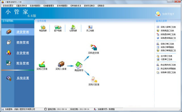 小管家进销存软件免费版