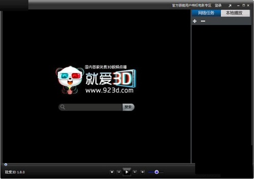 就爱3D播放器