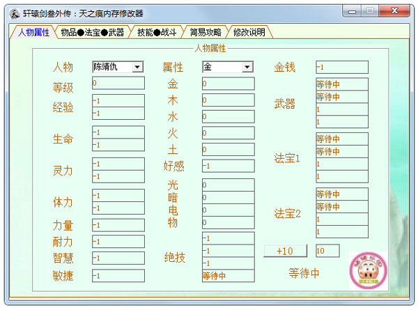 轩辕剑之天痕存档修改器