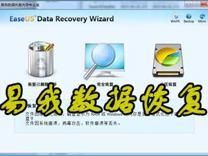 易我数据恢复向导9.0下载