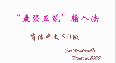 最强五笔输入法win7