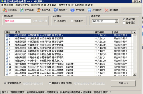 好运来藏头诗生成器