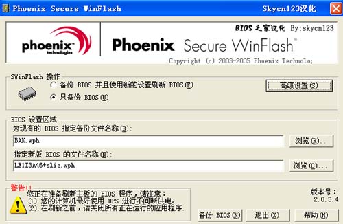 WinPhlash(Phoenix BIOS写入工具)