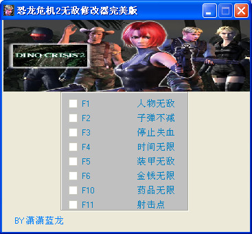 恐龙危机2中文版修改器下载
