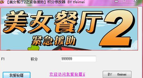 美女餐厅2紧急援助修改器下载