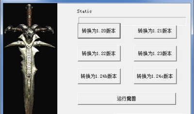魔兽争霸版本转换器剑心