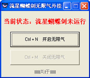 流星蝴蝶剑无限气9.07无限气