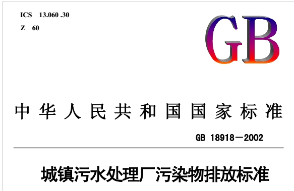 gb18918-2002污水综合排放标准图集PDF版