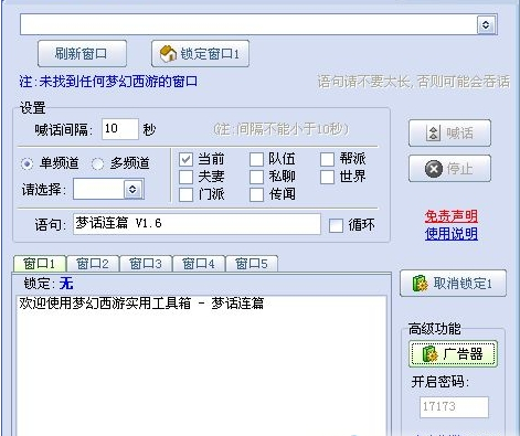 梦幻西游2智能喊话器