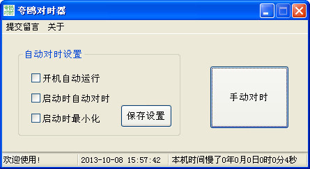 电脑自动对时软件、夸鸥对时器