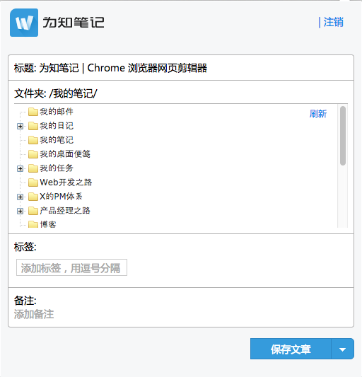 为知笔记 Chrome插件官方版