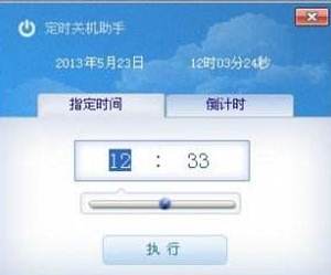 电脑定时开关机助手