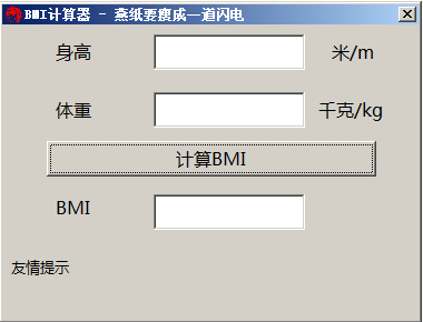 bmi身体指数计算器