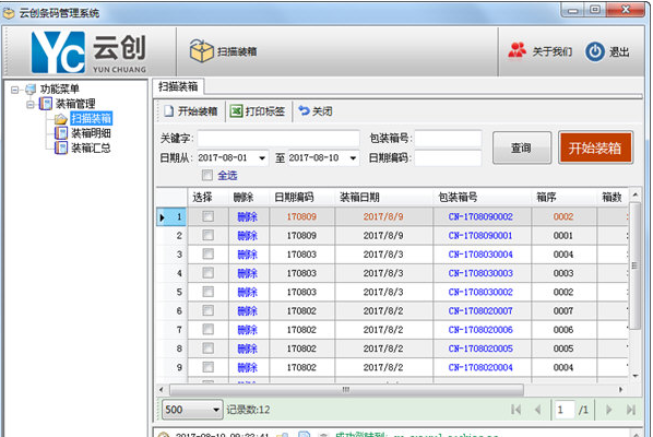 云创条码管理系统官方版