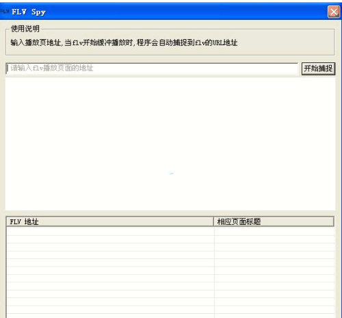 flv视频捕捉软件