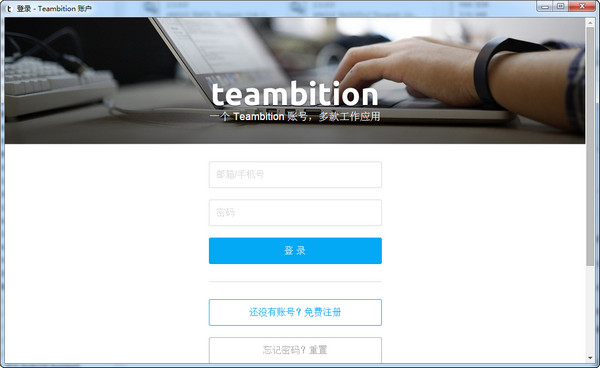 teambition电脑版下载