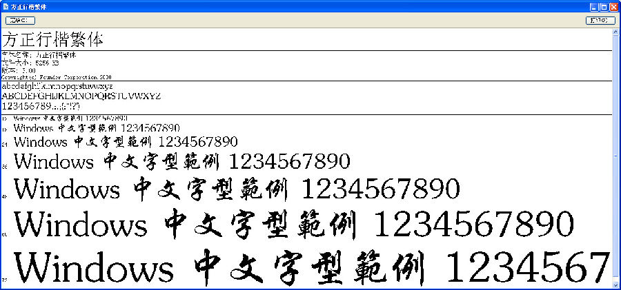 方正行楷繁体字体